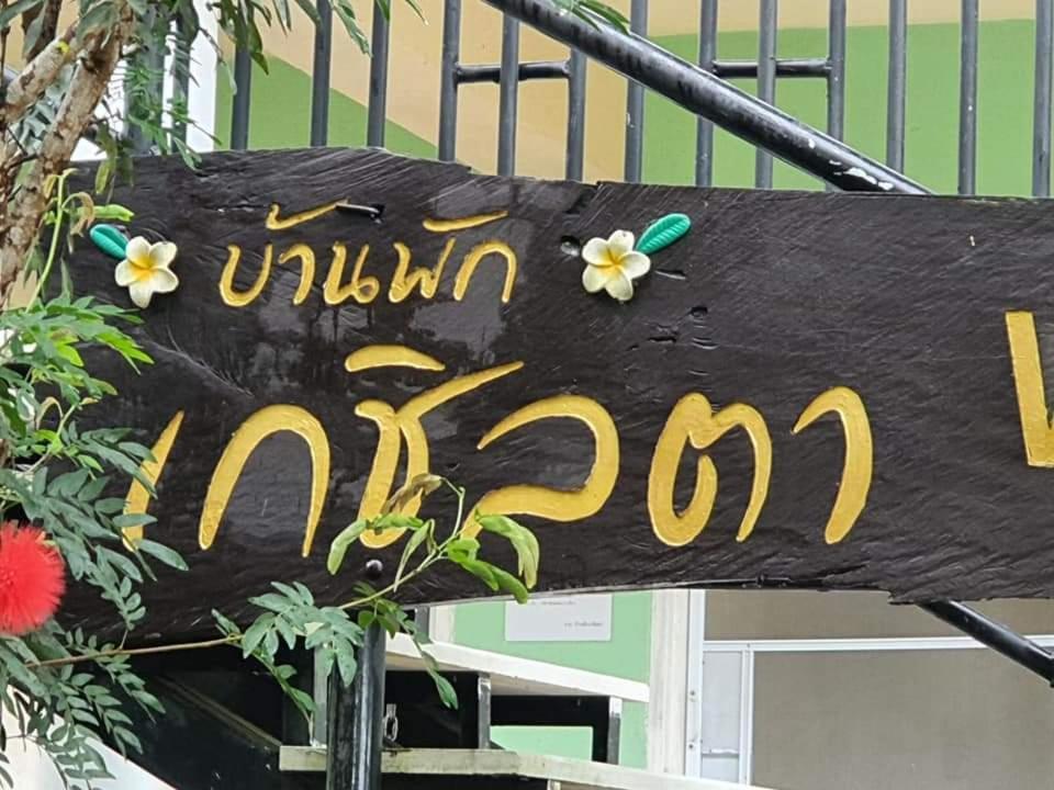 บ้านพักเกชิลตา เขาค้อวิวทะเลหมอก Exterior foto